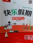 2017年Happy holiday快樂(lè)假期寒假作業(yè)七年級(jí)道德與法治人教版延邊教育出版社