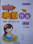 2017年智趣寒假作業八年級英語