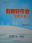 2017年假期好作業暨期末復習高一地理寒假