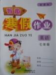 2017年智趣寒假作業(yè)七年級英語