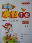 2017年智趣寒假作業七年級歷史