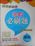 2017年假期總動員寒假必刷題八年級數(shù)學華師大版