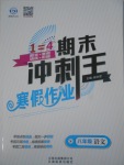 2017年鴻鵠志文化期末沖刺王寒假作業八年級語文蘇教版