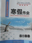 2017年學(xué)段銜接提升方案贏在高考寒假作業(yè)高一英語