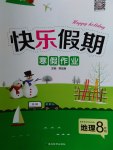 2017年Happy holiday快樂假期寒假作業(yè)八年級地理人教版延邊教育出版社