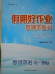 2017年假期好作業(yè)暨期末復習高一思想政治寒假