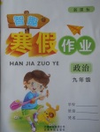 2017年智趣寒假作業九年級政治