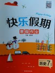2017年Happy holiday快樂假期寒假作業(yè)七年級歷史人教版延邊教育出版社