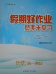 2017年假期好作業暨期末復習高一歷史寒假