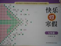 2017年快樂(lè)過(guò)寒假七年級(jí)合訂本