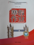 2017年寒假作業九年級英語內蒙古人民出版社