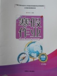 2017年寒假作業(yè)七年級地理內(nèi)蒙古人民出版社