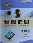 2017年長(zhǎng)江作業(yè)本寒假作業(yè)七年級(jí)生物學(xué)湖北教育出版社