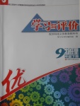 2017年學(xué)習(xí)與評(píng)價(jià)九年級(jí)物理下冊(cè)蘇科版江蘇鳳凰教育出版社