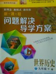 2017年新課程問題解決導(dǎo)學(xué)方案九年級世界歷史下冊華東師大版