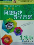 2017年新課程問題解決導(dǎo)學(xué)方案八年級生物學(xué)下冊人教版