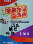 2017年寒假作業(yè)及活動七年級歷史地理生物通用版