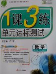 2017年1課3練單元達(dá)標(biāo)測試九年級數(shù)學(xué)下冊滬科版