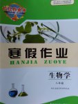 2017年長江作業(yè)本寒假作業(yè)八年級生物學(xué)湖北教育出版社