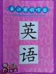 2017年長(zhǎng)江寒假作業(yè)八年級(jí)英語(yǔ)