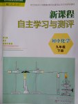 2017年新課程自主學習與測評初中化學九年級下冊人教版