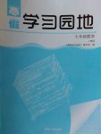 2017年寒假學習園地七年級數(shù)學人教版河南人民出版社