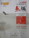 2017年特高級教師點撥九年級語文下冊北師大版
