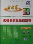 2017年金考卷活頁(yè)題選九年級(jí)語(yǔ)文下冊(cè)北師大版