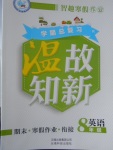 2017年智趣寒假溫故知新八年級英語人教版