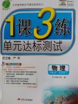 2017年1课3练单元达标测试九年级物理下册人教版