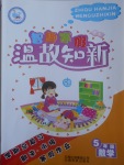 2017年智趣寒假溫故知新五年級數學北師大版