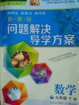 2017年新課程問題解決導(dǎo)學(xué)方案九年級(jí)數(shù)學(xué)下冊(cè)人教版