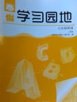 2017年寒假學(xué)習(xí)園地七年級英語人教版河南人民出版社