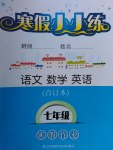 2017年寒假小小練七年級(jí)語文數(shù)學(xué)英語合訂本