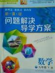 2017年新課程問題解決導(dǎo)學(xué)方案九年級數(shù)學(xué)下冊北師大版