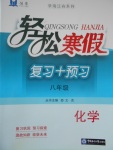 2017年輕松寒假?gòu)?fù)習(xí)加預(yù)習(xí)八年級(jí)化學(xué)