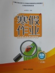 2017年寒假作业七年级生物内蒙古人民出版社