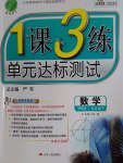 2017年1課3練單元達標測試九年級數學下冊華師大版