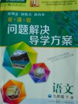 2017年新課程問題解決導(dǎo)學(xué)方案九年級(jí)語文下冊(cè)人教版