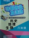 2017年寒假作业及活动八年级历史地理生物通用版