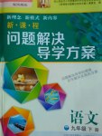 2017年新課程問題解決導學方案九年級語文下冊鳳凰版