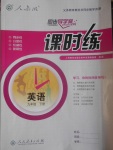 2017年同步導(dǎo)學(xué)案課時練九年級英語下冊人教版