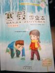 2017年寒假作業(yè)本四年級合訂本希望出版社
