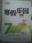 2017年寒假樂園七年級(jí)語文人教版北京教育出版社