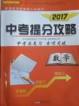 2017年中考提分攻略數(shù)學