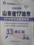 2017年中考妙策山東省17地市2016中考真題超詳解33套匯編歷史