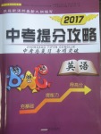 2017年中考提分攻略英語(yǔ)