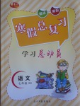 2017年華章教育寒假總復習學習總動員七年級語文北師大版