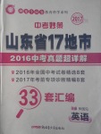 2017年中考妙策山東省17地市2016中考真題超詳解33套匯編英語(yǔ)