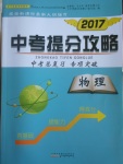 2017年中考提分攻略物理